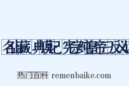 名山藏·典谟记·宪宗纯皇帝三反义词是什么意思的图片